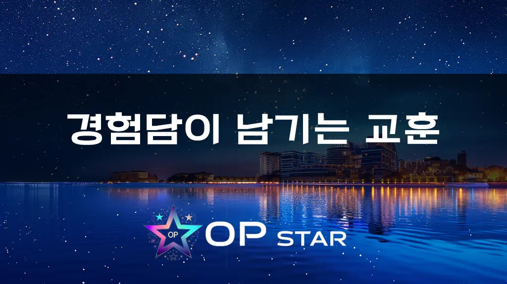 경험담이 남기는 교훈