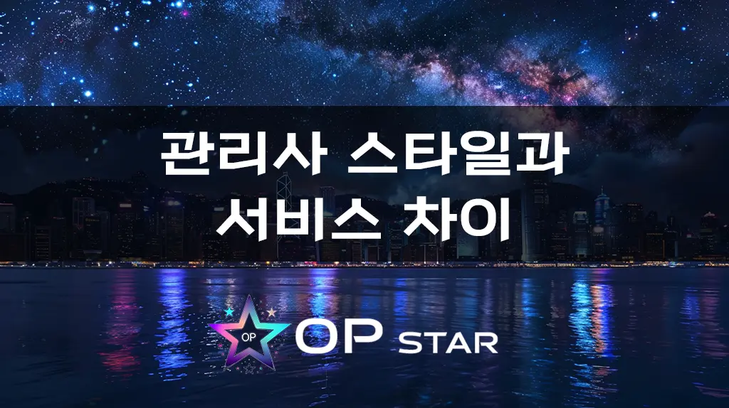 관리사 스타일과 서비스 차이 구리