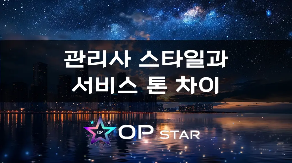 관리사 스타일과 서비스 톤 차이