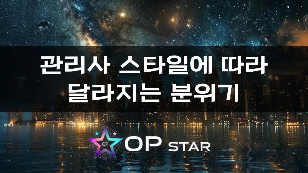 관리사 스타일에 따라 달라지는 분위기