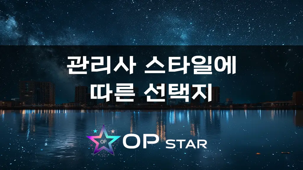 관리사 스타일에 따른 선택지