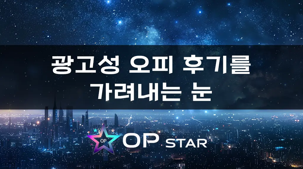 광고성 오피 후기를 가려내는 눈