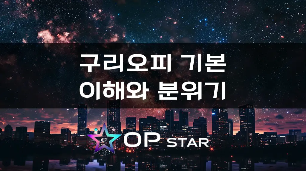 구리오피 기본 이해와 분위기