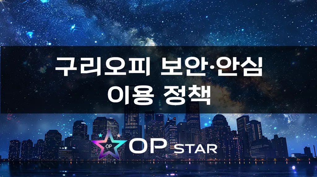 구리오피 보안·안심 이용 정책