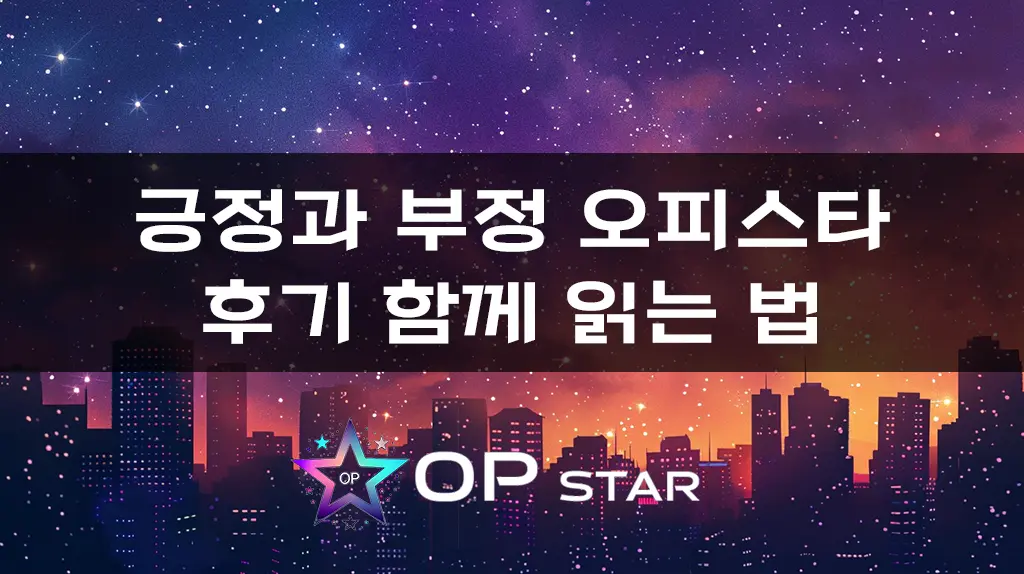 긍정과 부정 오피스타 후기 함께 읽는 법