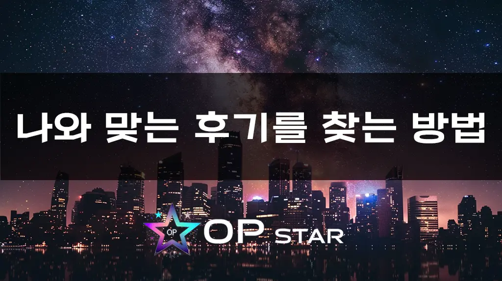 나와 맞는 후기를 찾는 방법