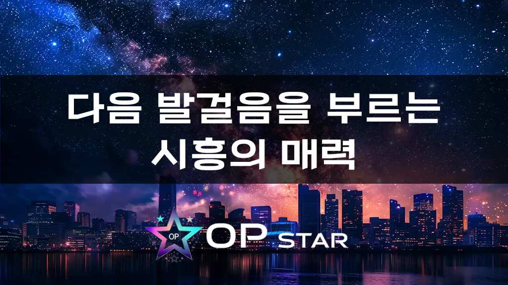 다음 발걸음을 부르는 시흥의 매력