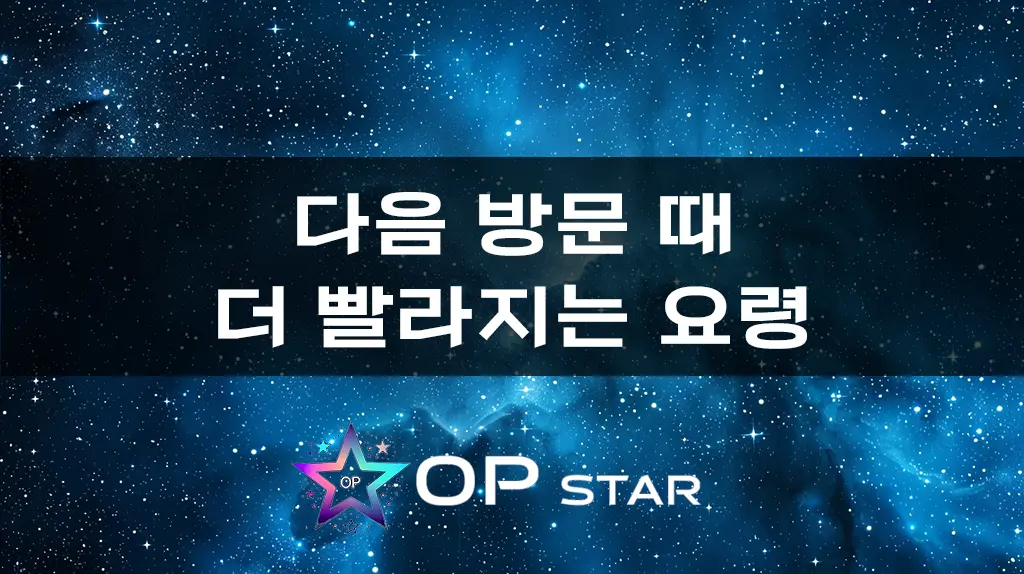 다음 방문 때 더 빨라지는 요령