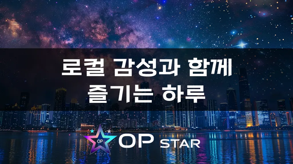 로컬 감성과 함께 즐기는 하루