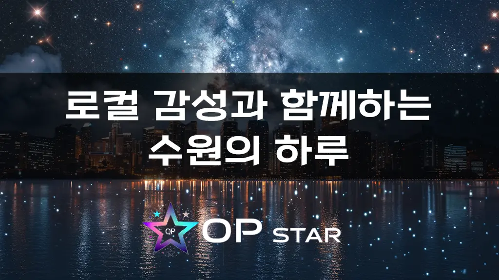 로컬 감성과 함께하는 수원의 하루