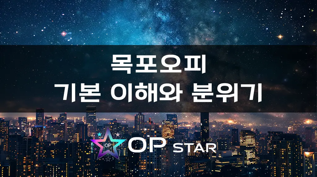 목포오피 기본 이해와 분위기