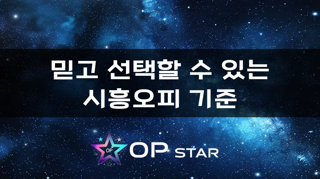 믿고 선택할 수 있는 시흥오피 기준