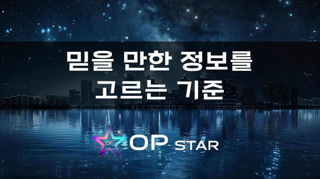 믿을 만한 정보를 고르는 기준