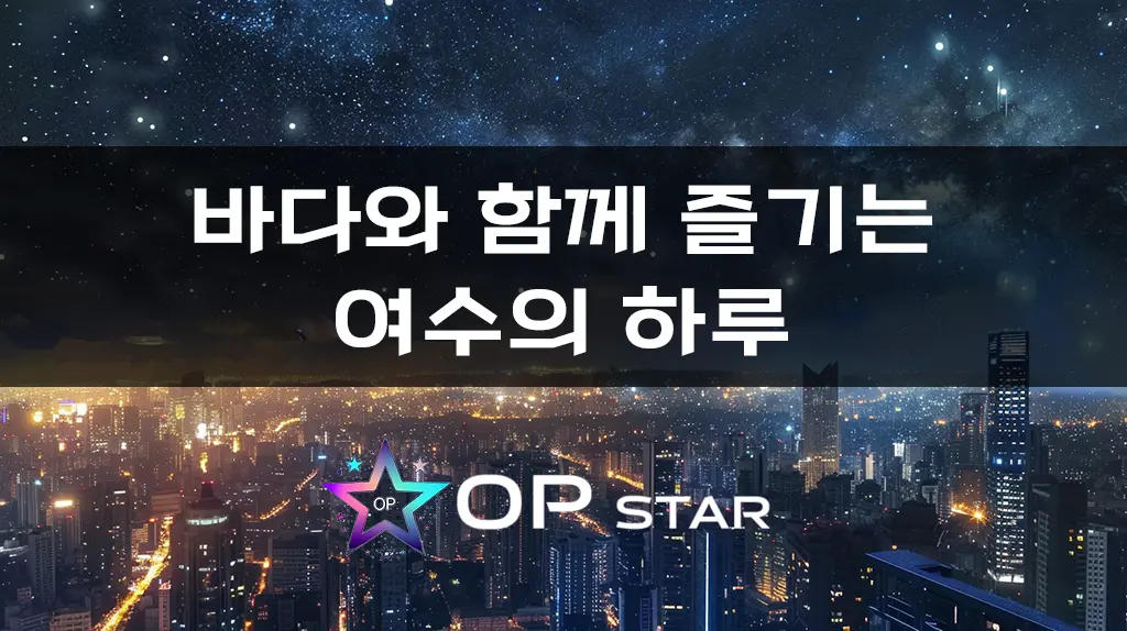 바다와 함께 즐기는 여수의 하루