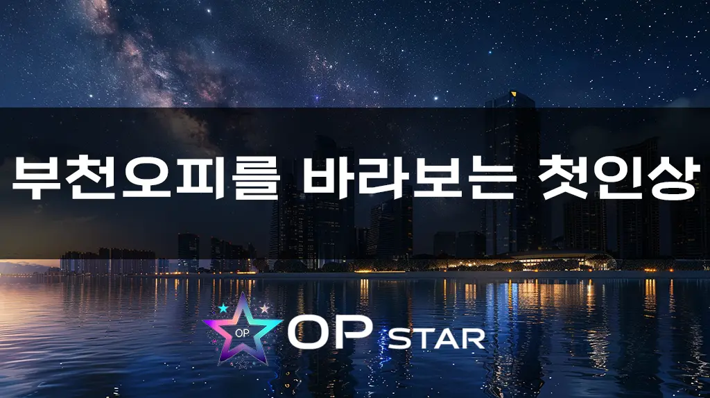 부천오피를 바라보는 첫인상