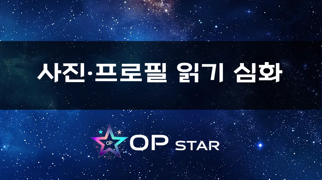 사진·프로필 읽기 심화