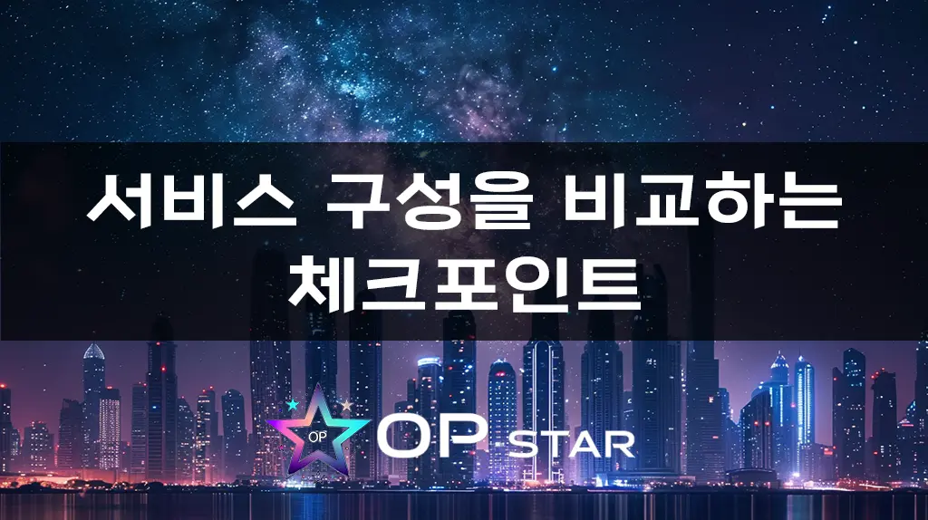 서비스 구성을 비교하는 체크포인트