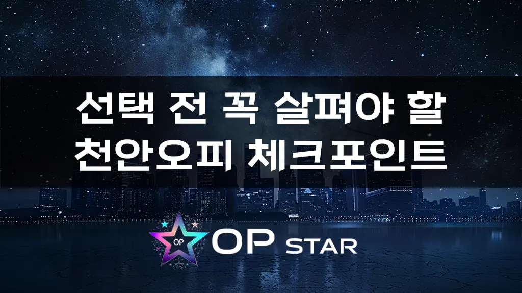 선택 전 꼭 살펴야 할 천안오피 체크포인트