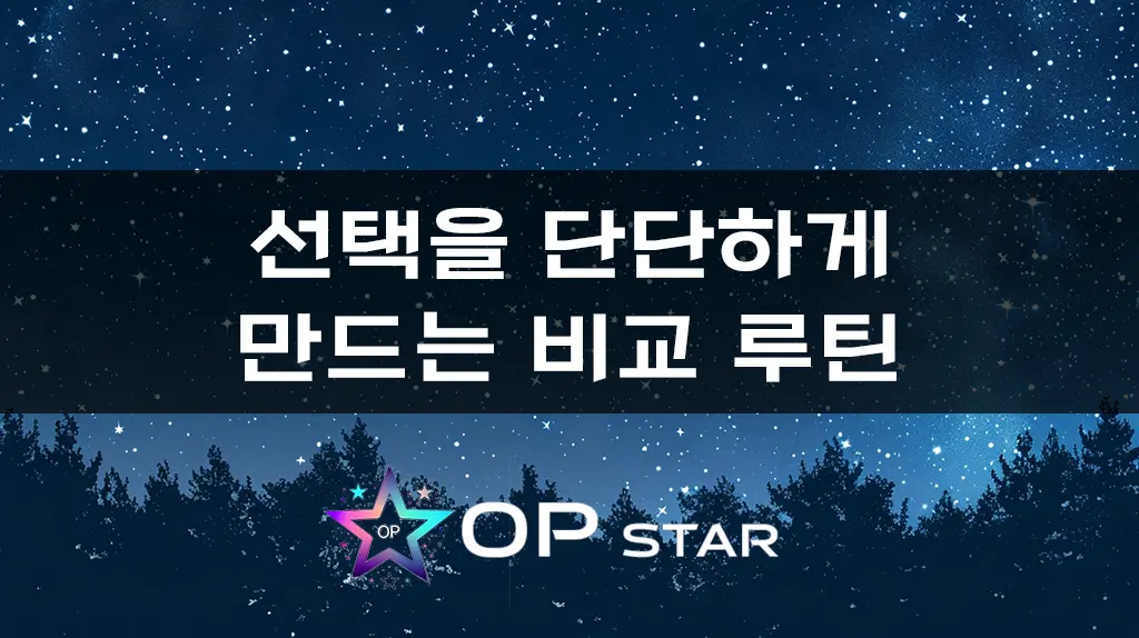 선택을 단단하게 만드는 비교 루틴