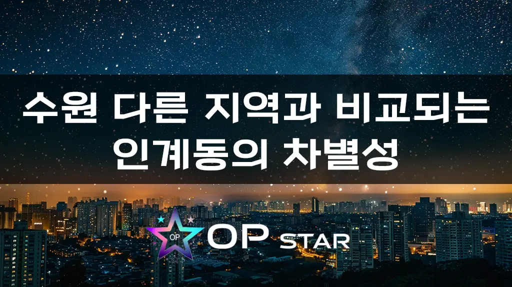 수원 다른 지역과 비교되는 인계동의 차별성