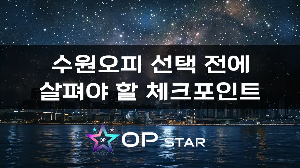 수원오피 선택 전에 살펴야 할 체크포인트