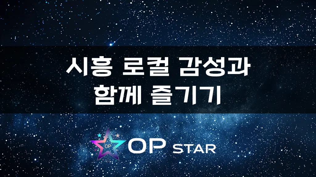 시흥 로컬 감성과 함께 즐기기