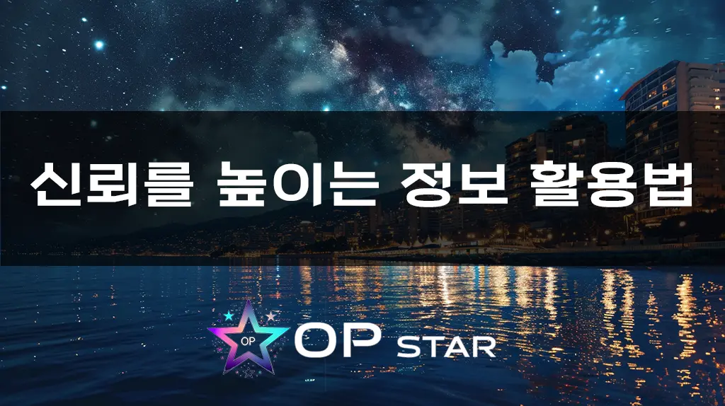 신뢰를 높이는 정보 활용법