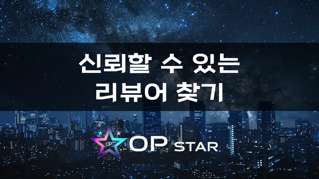 신뢰할 수 있는 리뷰어 찾기