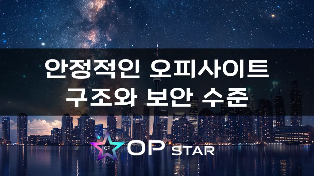 안정적인 오피사이트 구조와 보안 수준