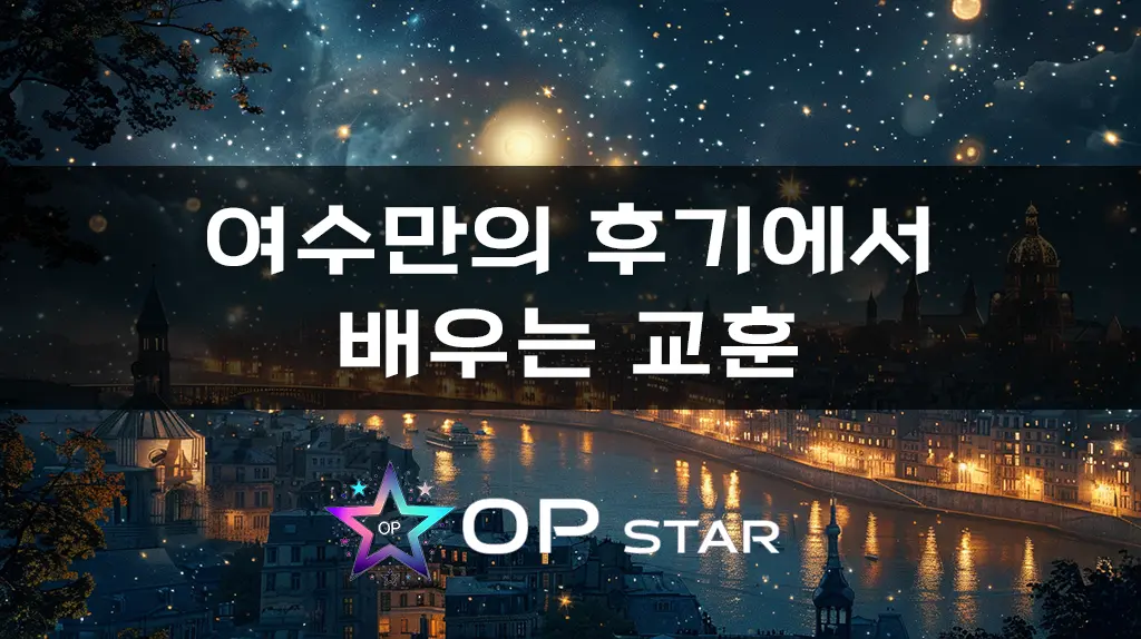 여수만의 후기에서 배우는 교훈