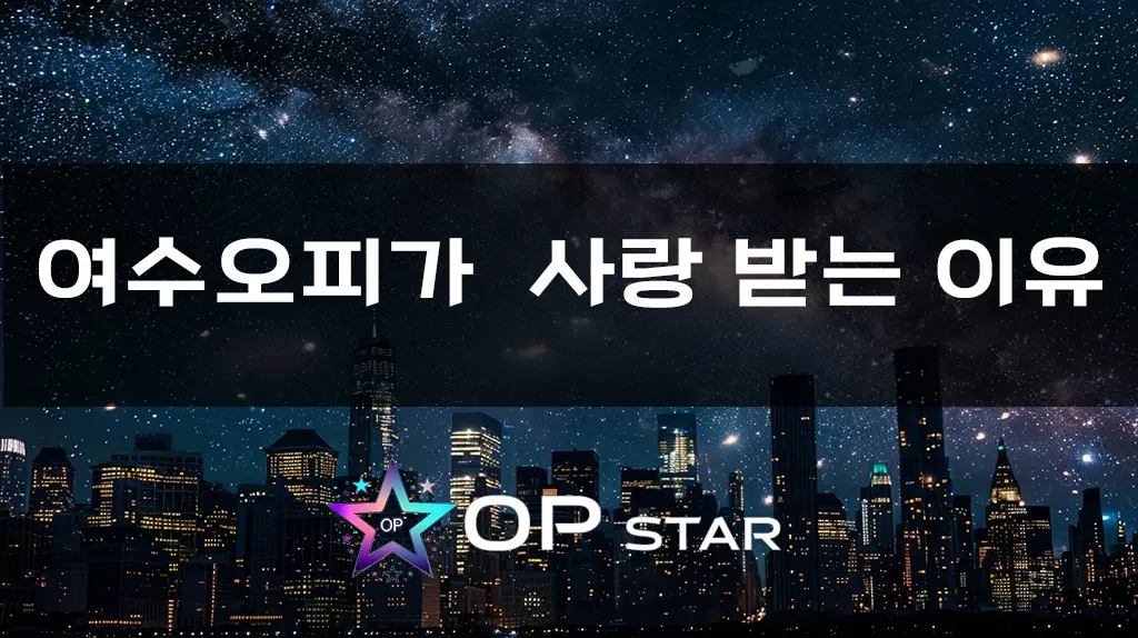 여수오피가 사랑 받는 이유