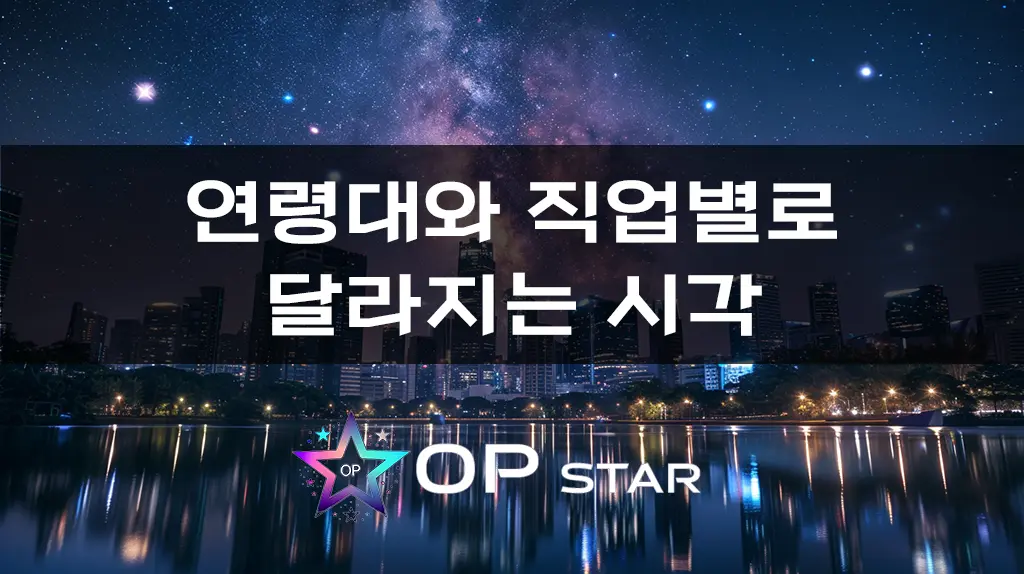 연령대와 직업별로 달라지는 시각