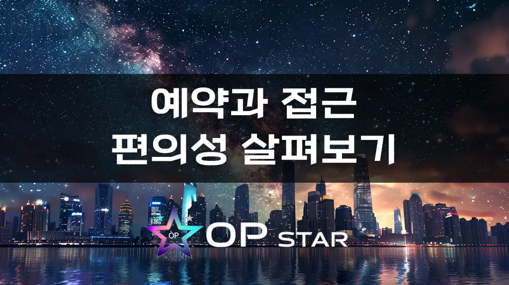 예약과 접근 편의성 살펴보기