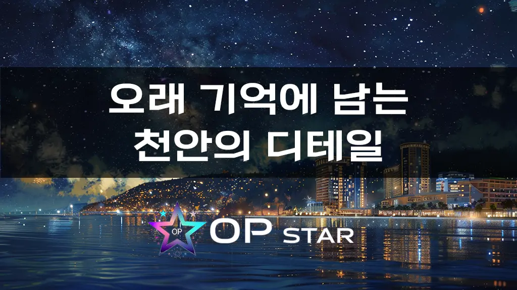 오래 기억에 남는 천안의 디테일