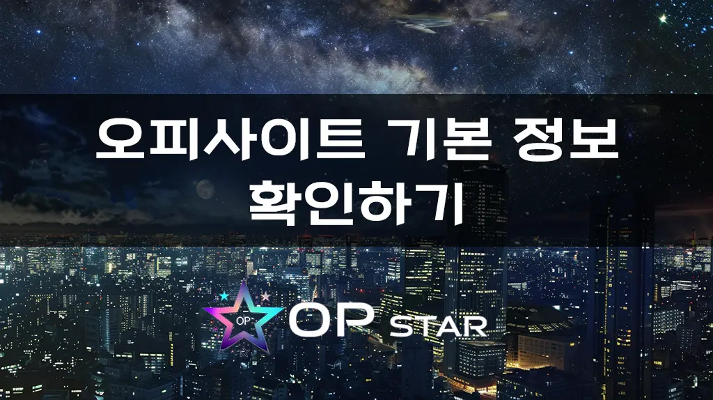 오피사이트 기본 정보 확인하기
