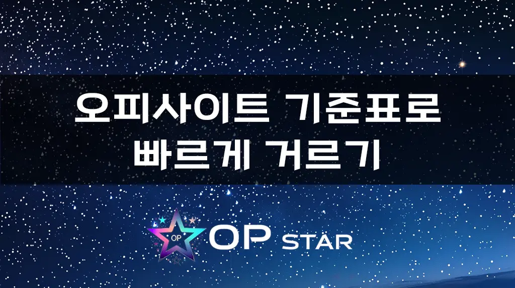 오피사이트 기준표로 빠르게 거르기