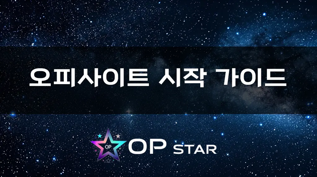 오피사이트 시작 가이드