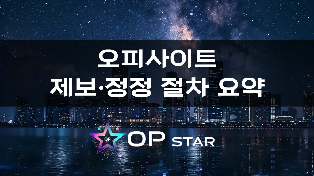 오피사이트 제보·정정 절차 요약