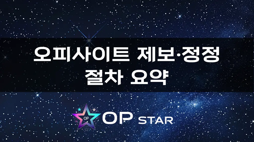 오피사이트 제보·정정 절차 요약