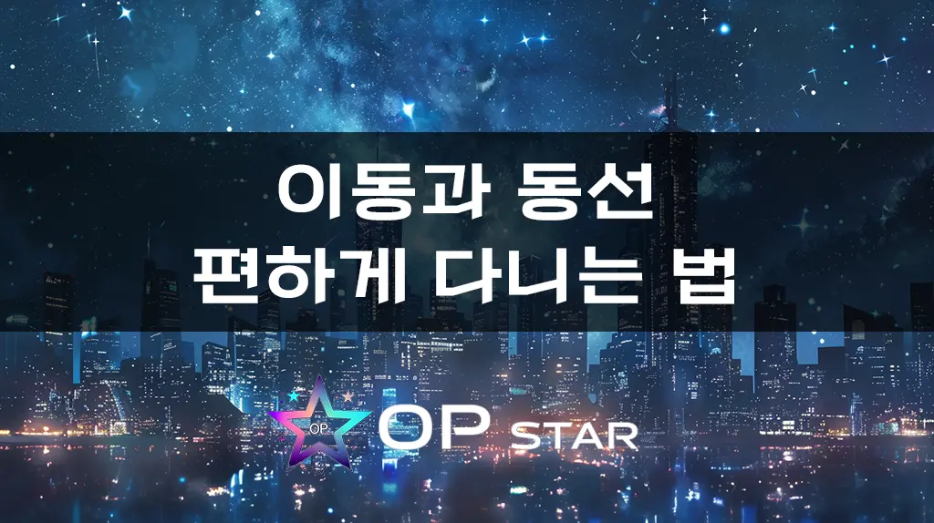 이동과 동선, 편하게 다니는 법