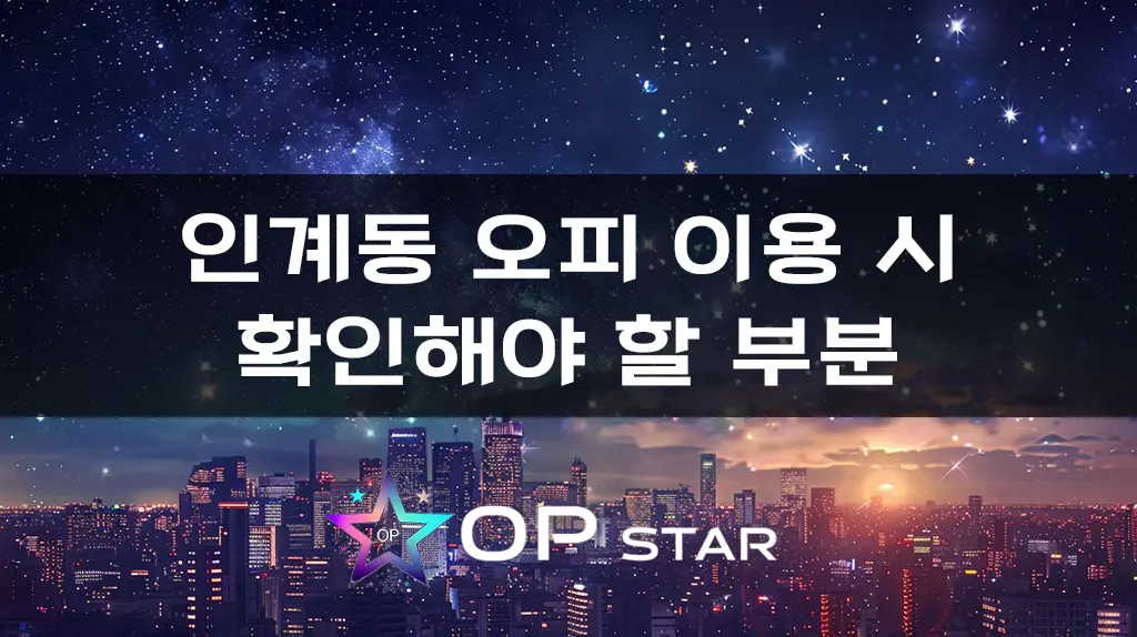 인계동 오피 이용 시 확인해야 할 부분