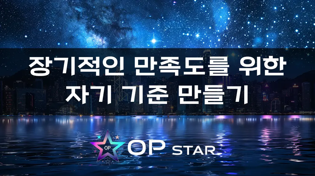 장기적인 만족도를 위한 자기 기준 만들기