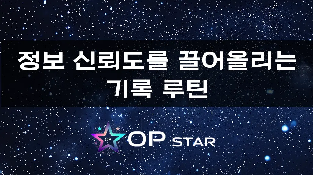 정보 신뢰도를 끌어올리는 기록 루틴