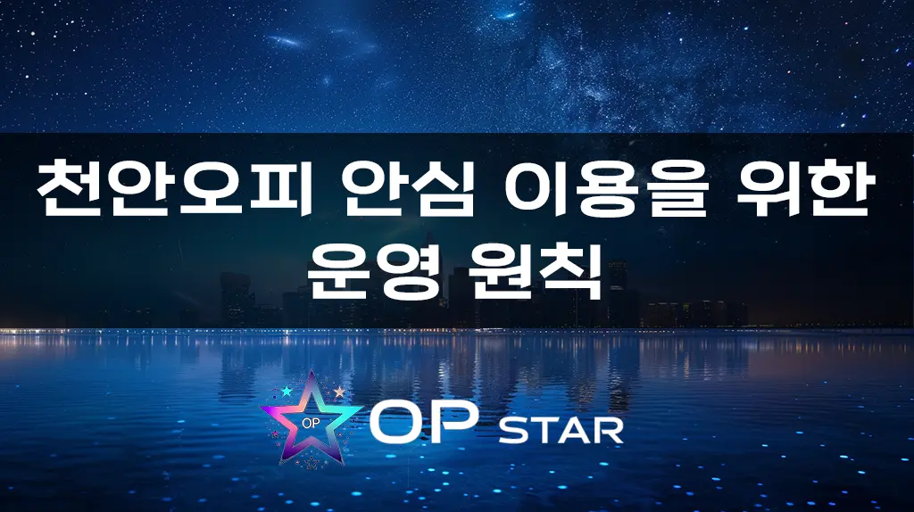 천안오피 안심 이용을 위한 운영 원칙