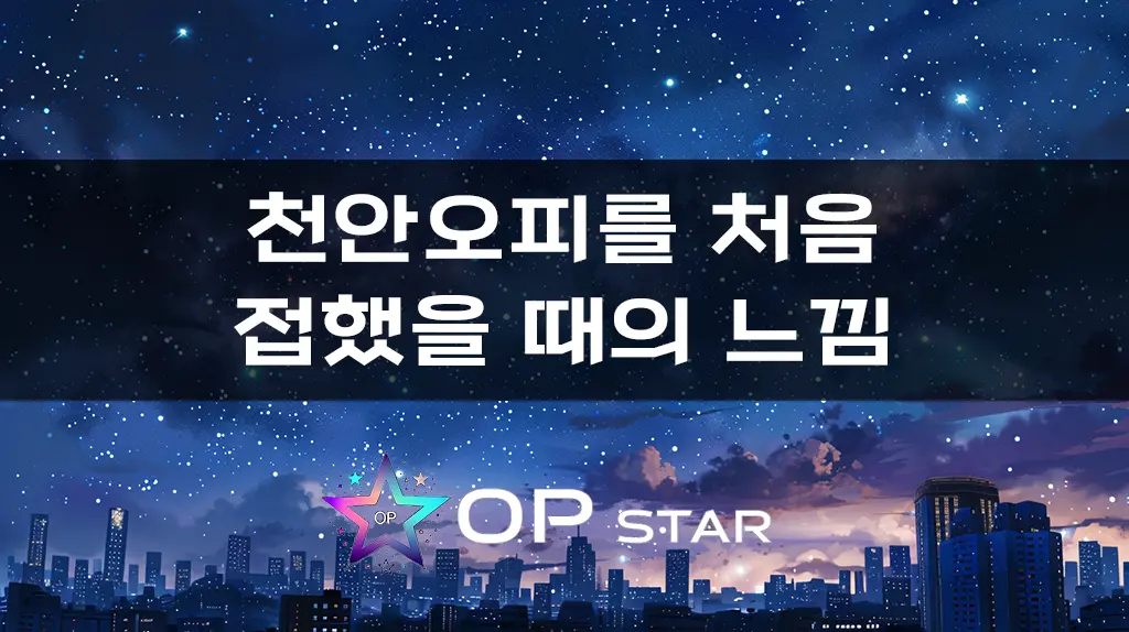 천안오피를 처음 접했을 때의 느낌