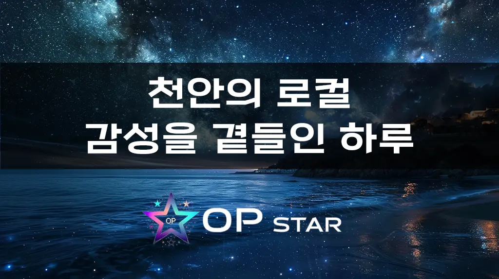 천안의 로컬 감성을 곁들인 하루