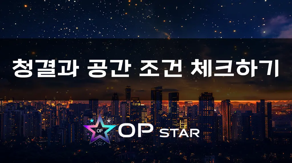 청결과 공간 조건 체크하기