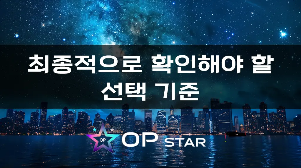 최종적으로 확인해야 할 선택 기준