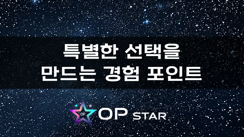 특별한 선택을 만드는 경험 포인트