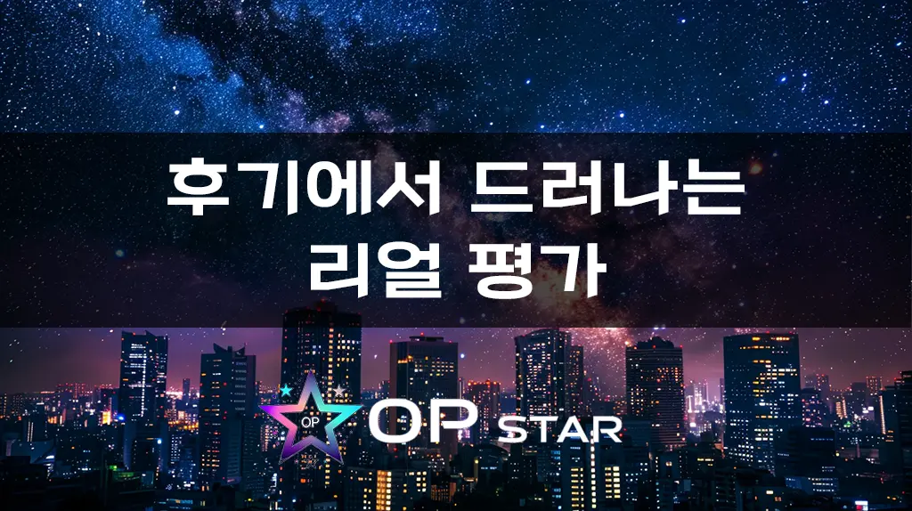 후기에서 드러나는 리얼 평가